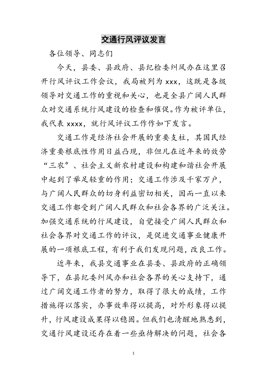 2023年交通行风评议发言范文.doc_第1页