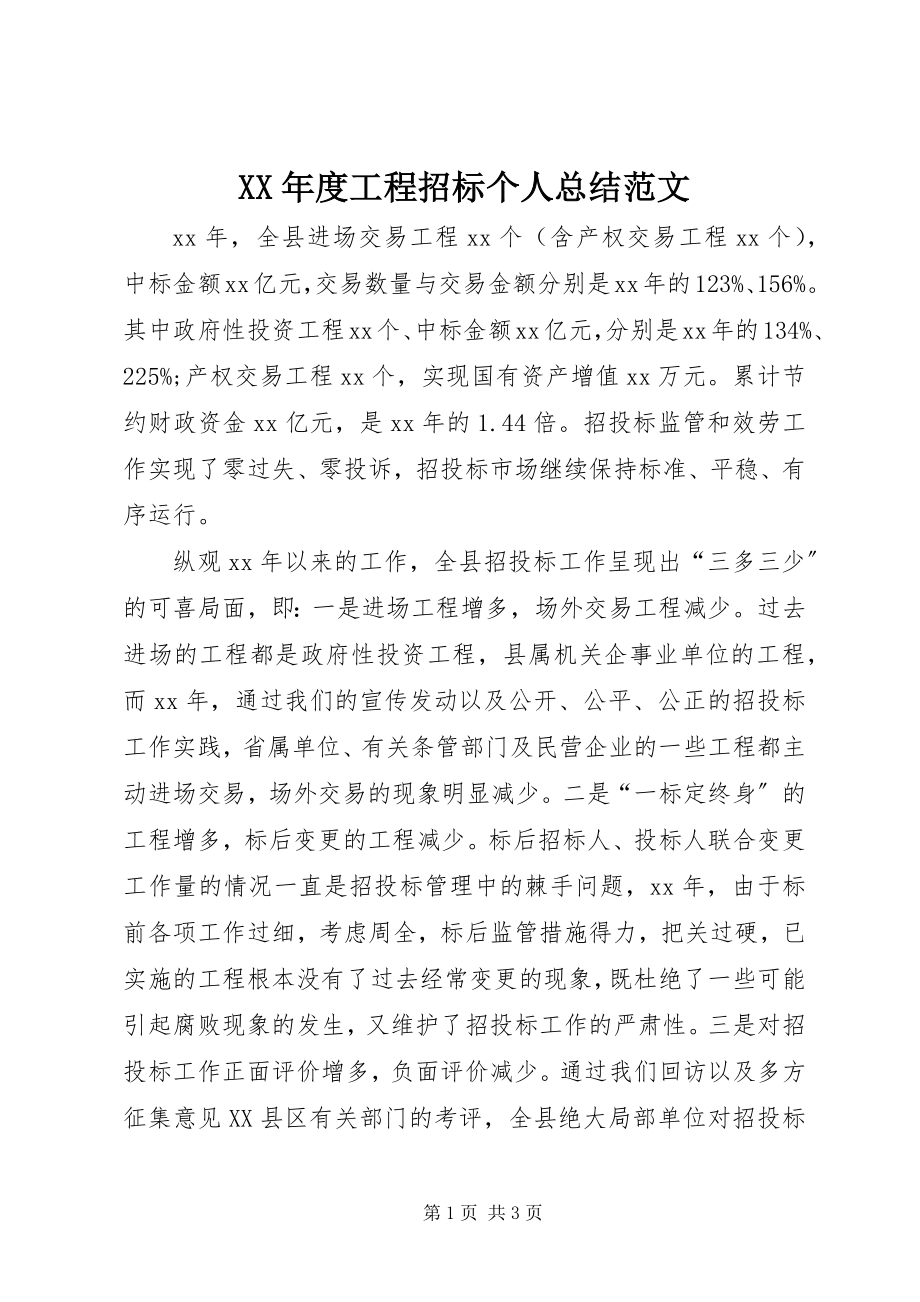 2023年工程招标个人总结.docx_第1页