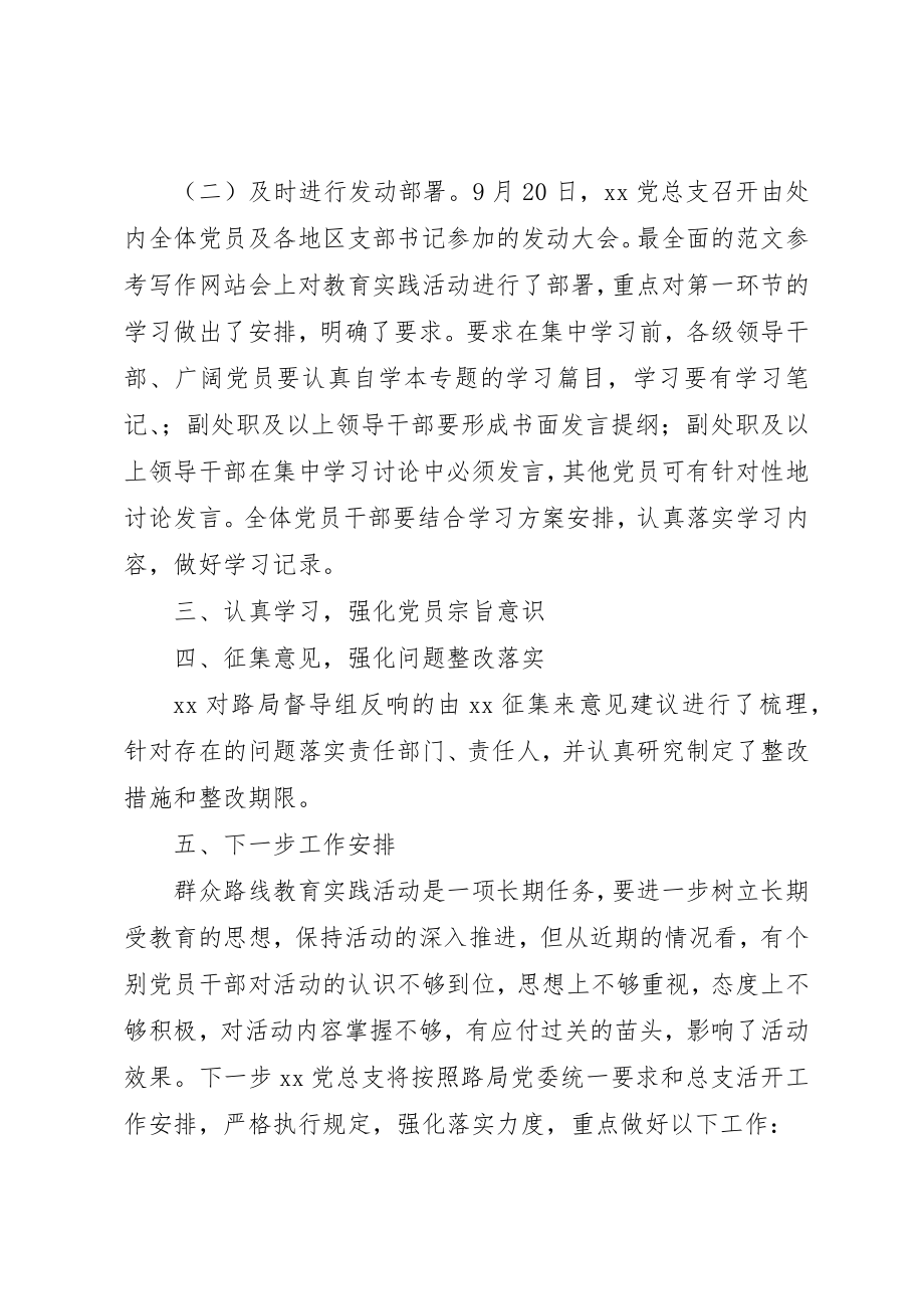 2023年党总支开展党的群众路线教育实践活动阶段情况总结.docx_第2页