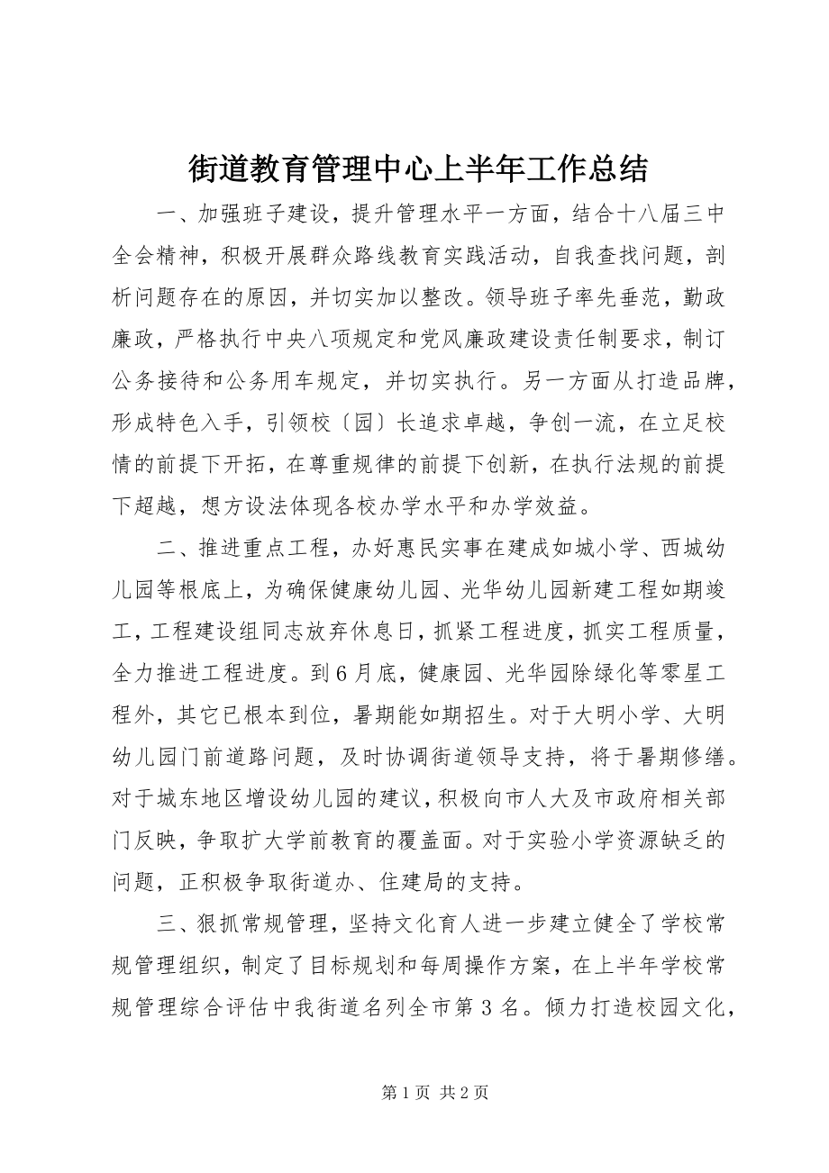 2023年街道教育管理中心上半年工作总结.docx_第1页