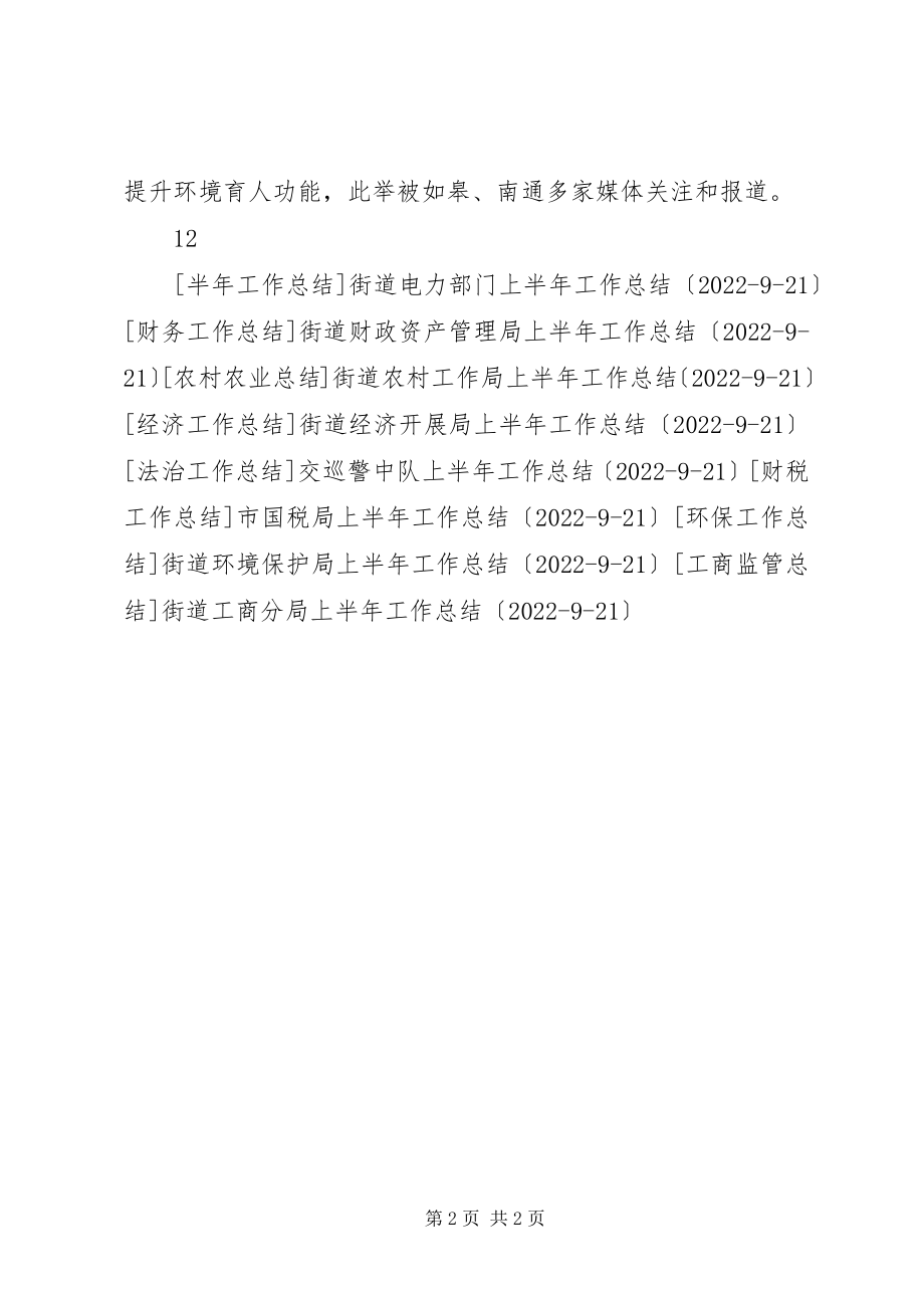 2023年街道教育管理中心上半年工作总结.docx_第2页