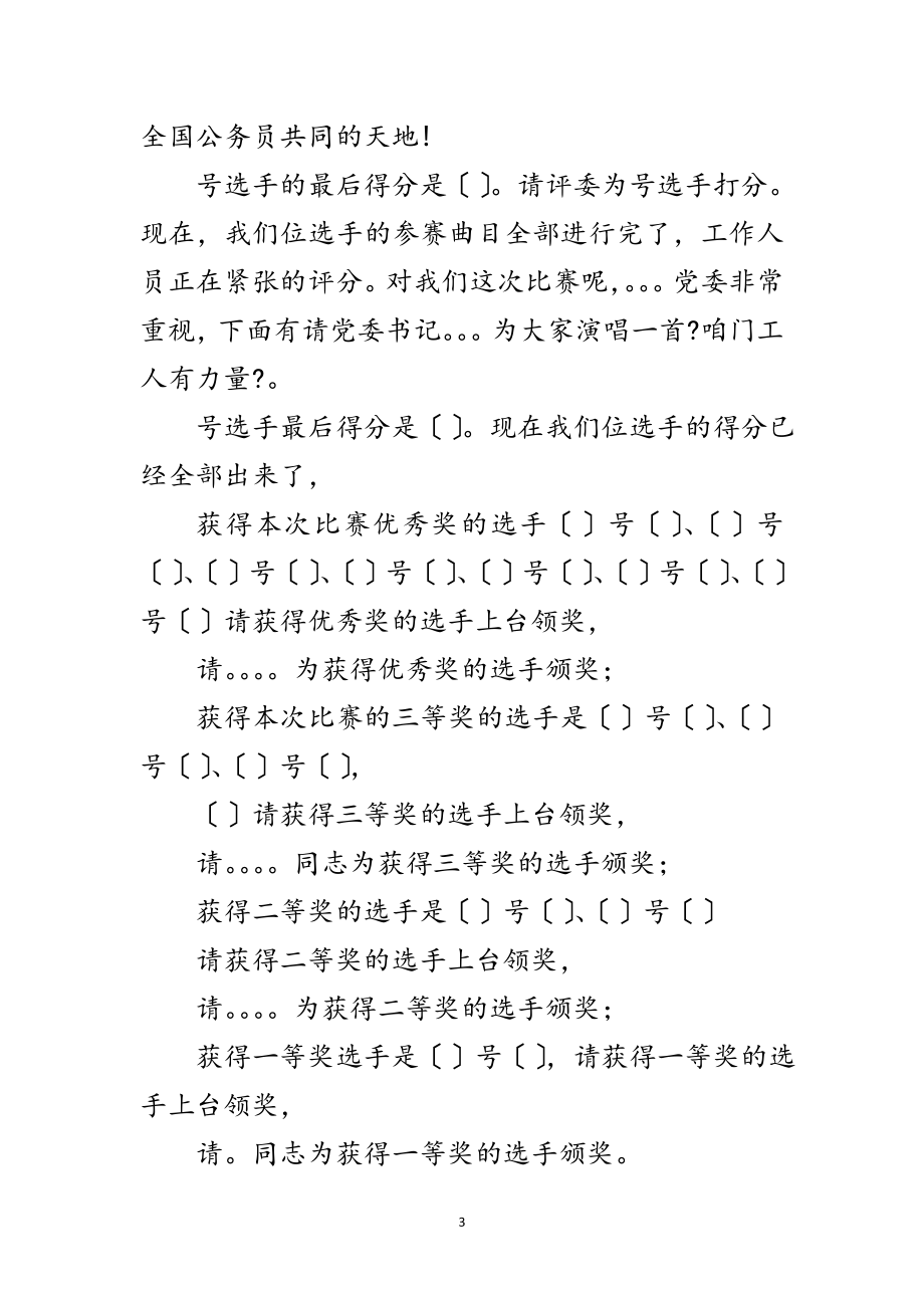 2023年单位迎新年卡拉比赛主持词范文.doc_第3页