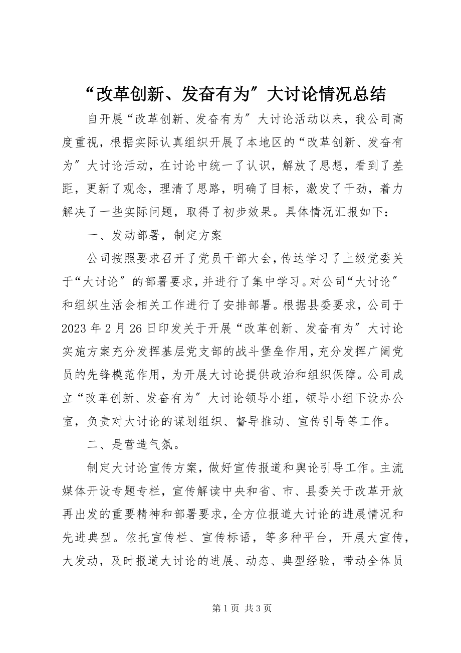 2023年“改革创新奋发有为”大讨论情况总结新编.docx_第1页