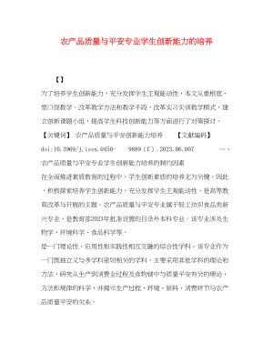 2023年农产品质量与安全专业学生创新能力的培养.docx