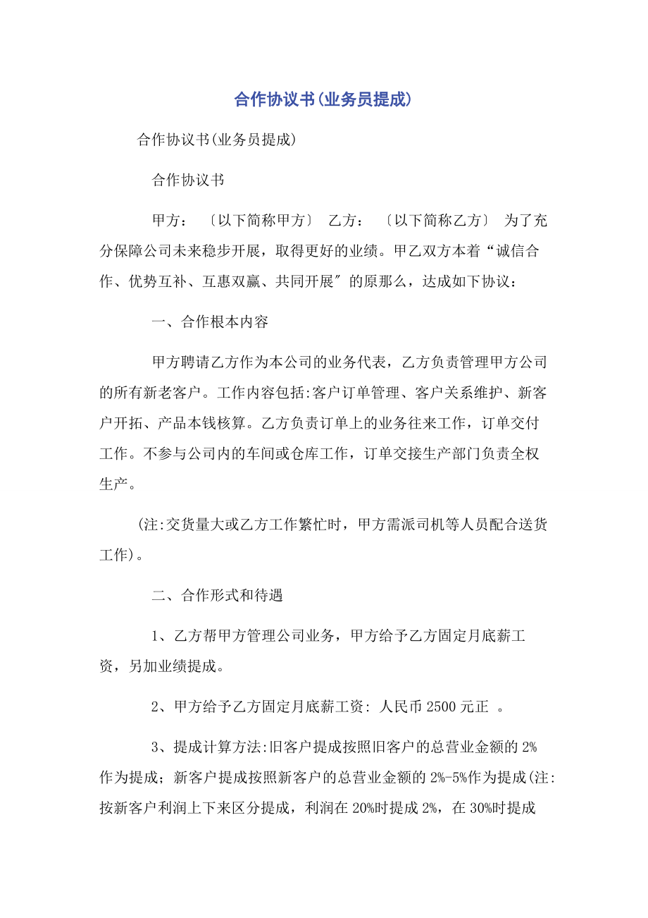 2023年合作协议书业务员提成.docx_第1页