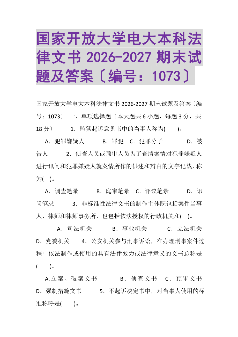 2023年国家开放大学电大本科《法律文书》20262027期末试题及答案1073.doc_第1页