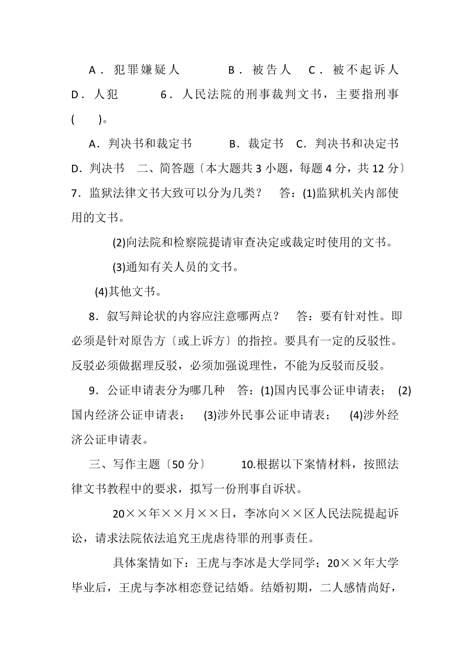 2023年国家开放大学电大本科《法律文书》20262027期末试题及答案1073.doc_第2页