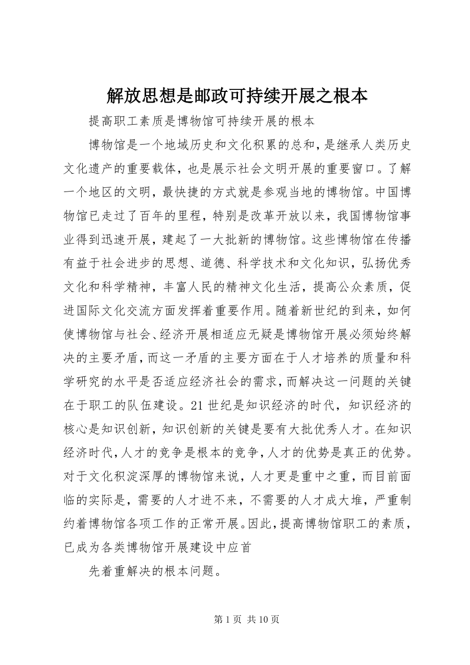 2023年解放思想是邮政可持续发展之根本.docx_第1页