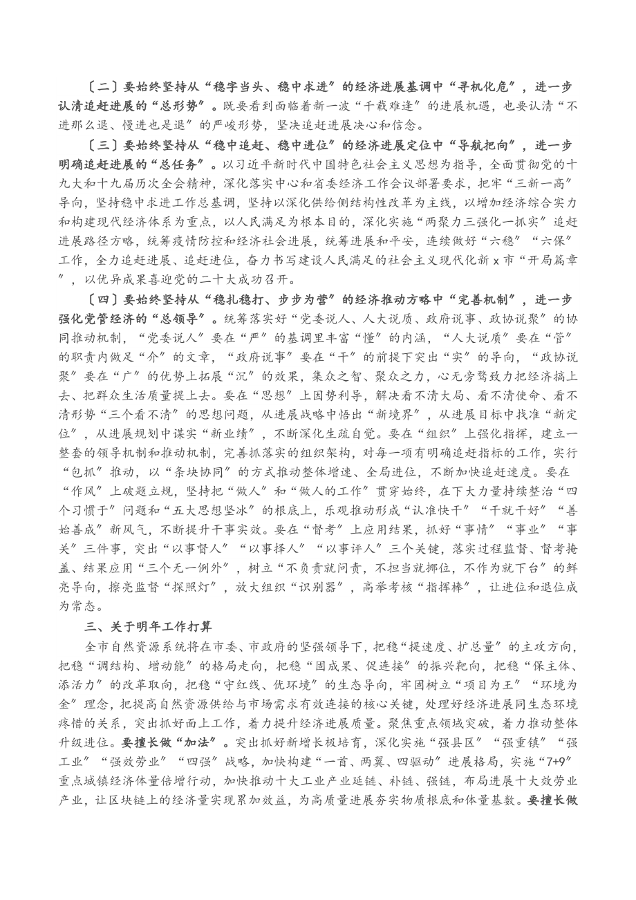 2023年自然资源局长在年度经济会议上的发言提纲.docx_第2页