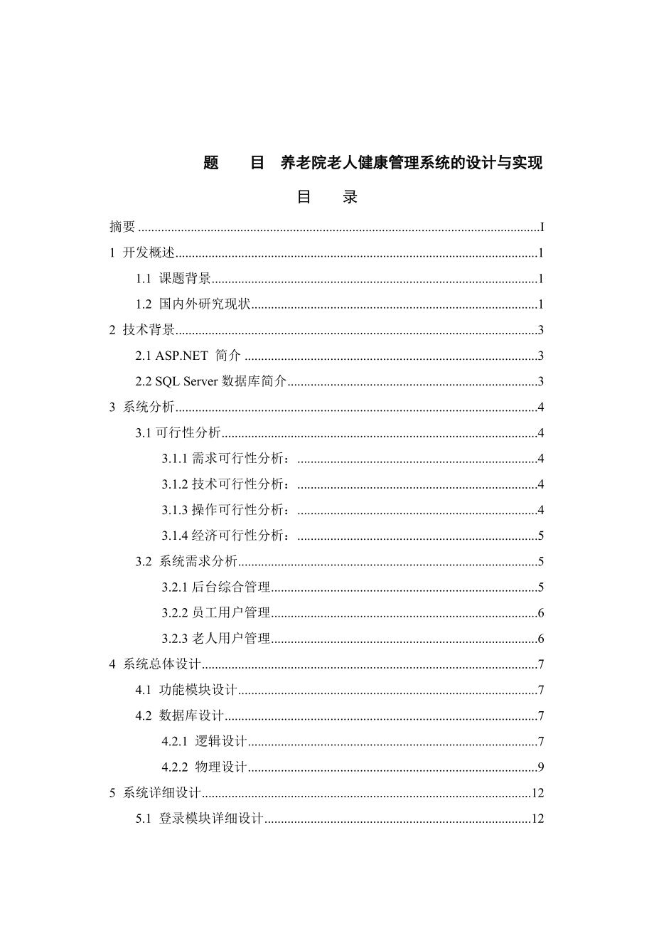 养老院老人健康管理系统的设计与实现计算机专业.doc_第1页