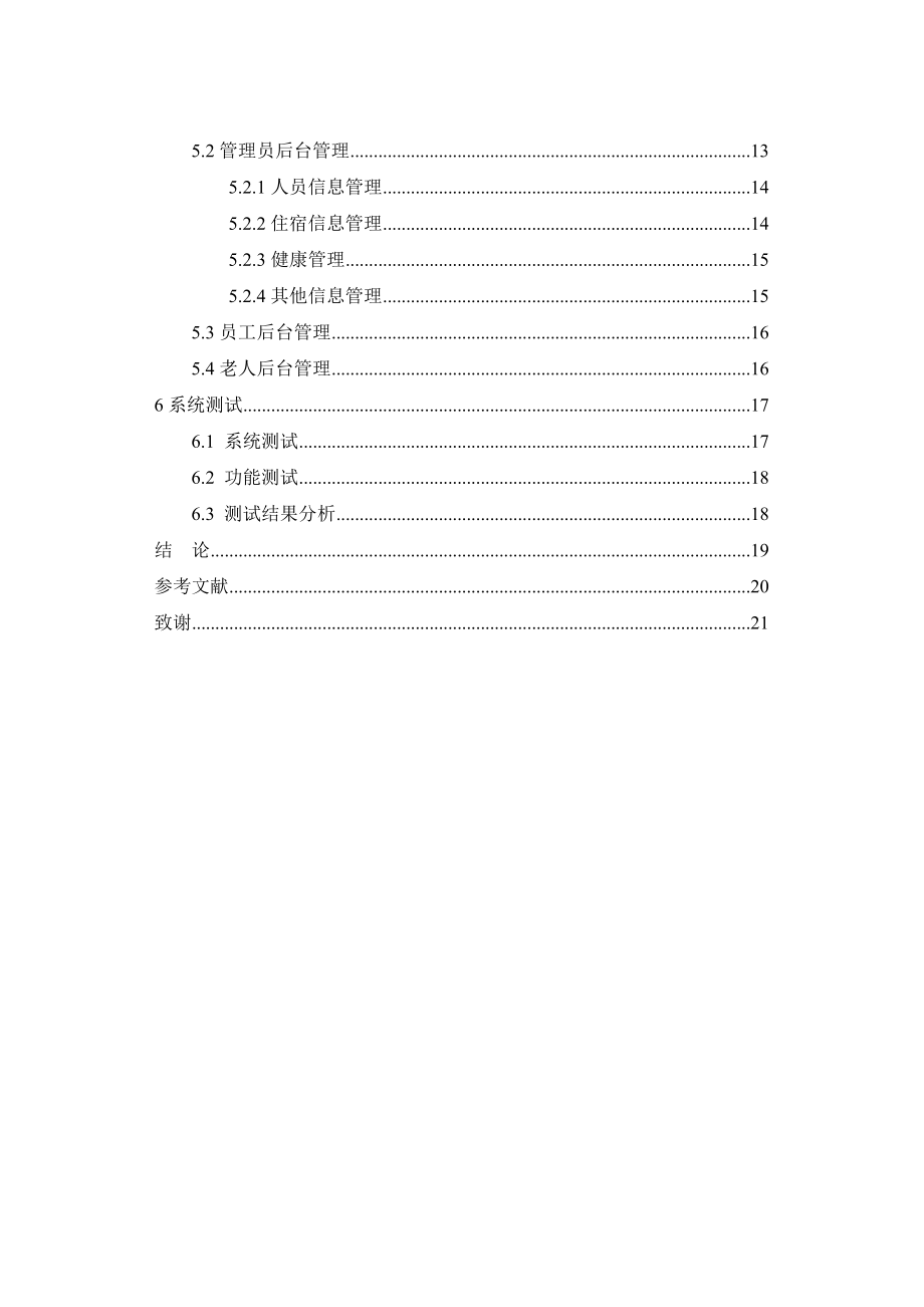 养老院老人健康管理系统的设计与实现计算机专业.doc_第2页