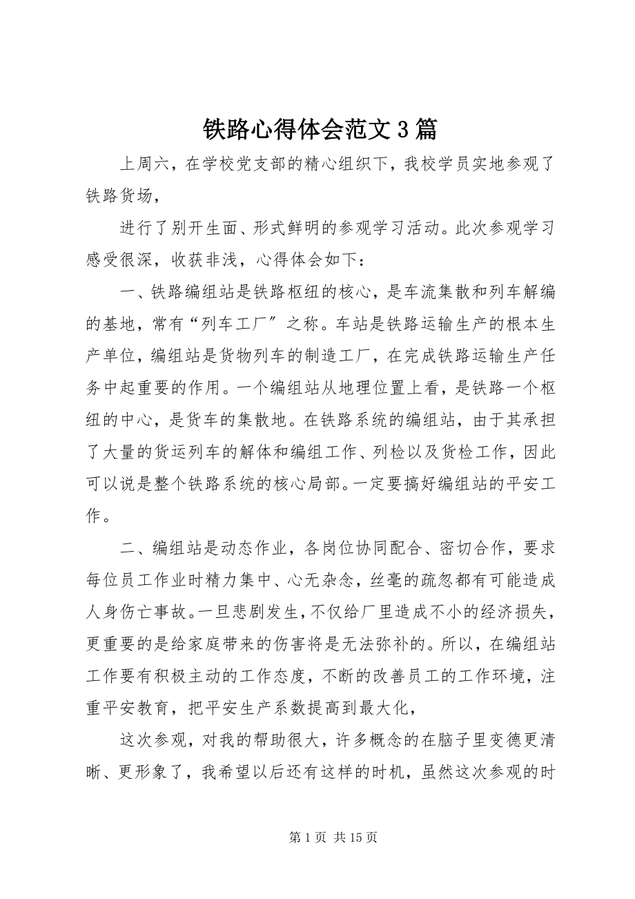 2023年铁路心得体会3篇2.docx_第1页