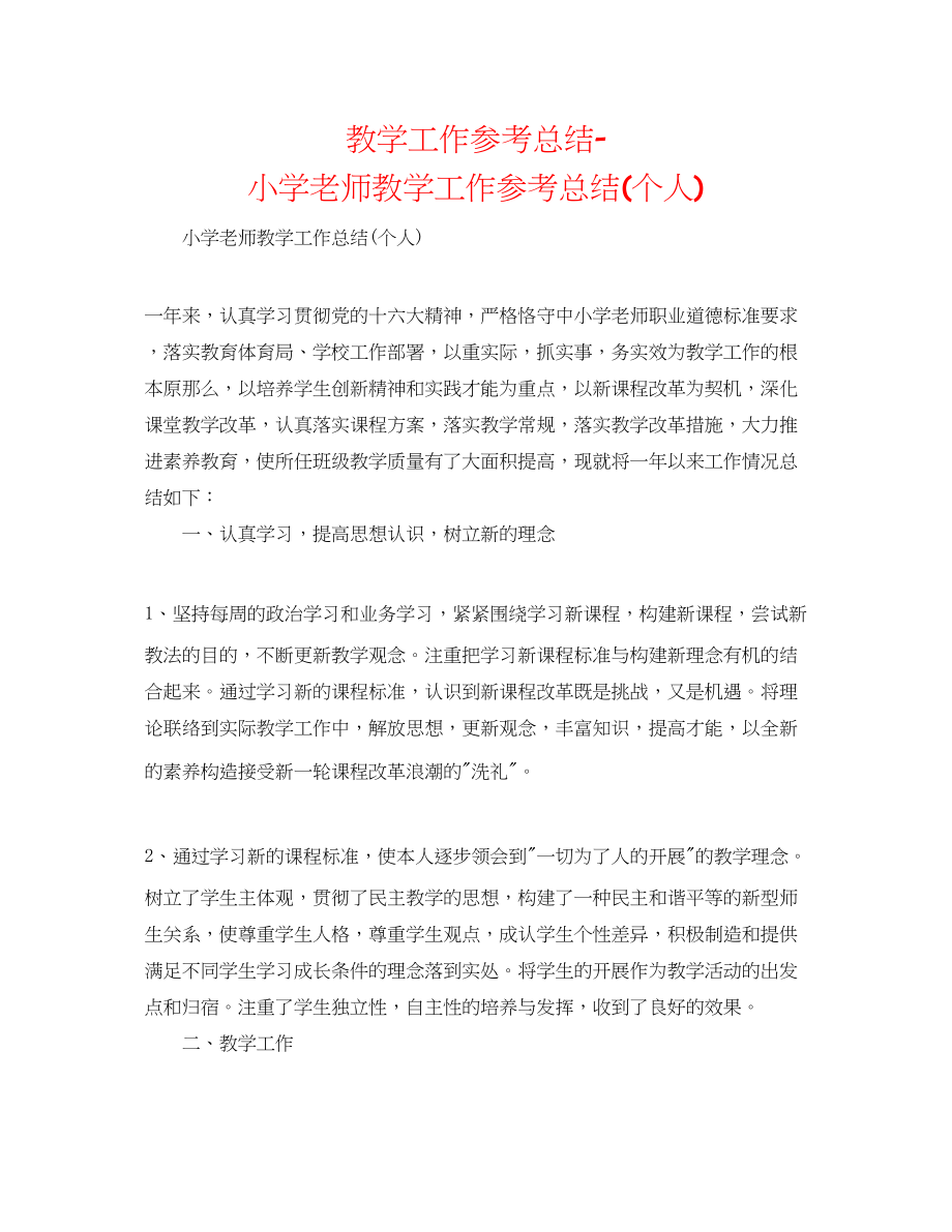 2023年教学工作总结小学教师教学工作总结个人.docx_第1页