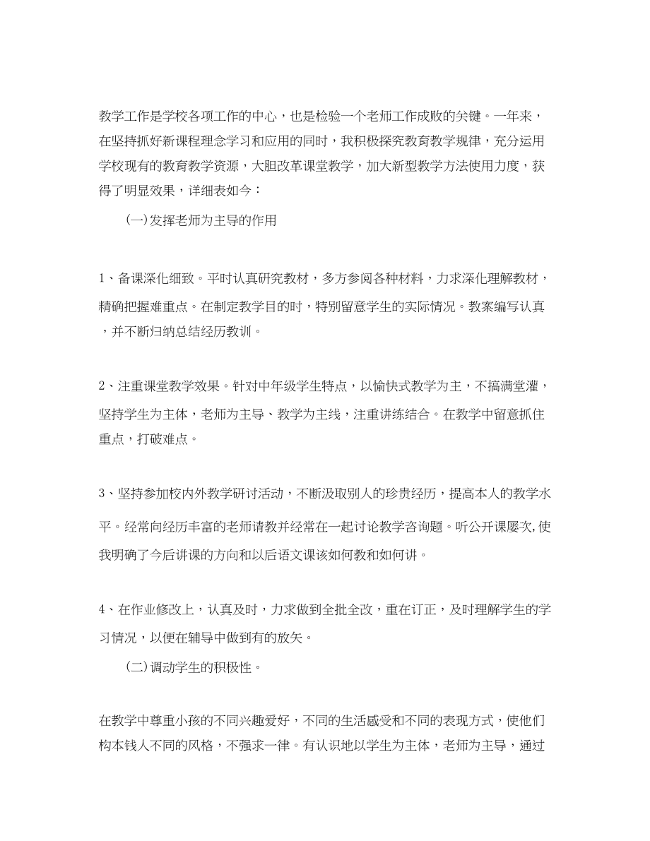 2023年教学工作总结小学教师教学工作总结个人.docx_第2页