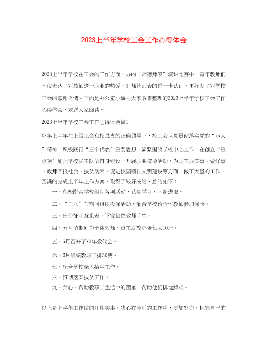 2023年上半学校工会工作心得体会.docx_第1页