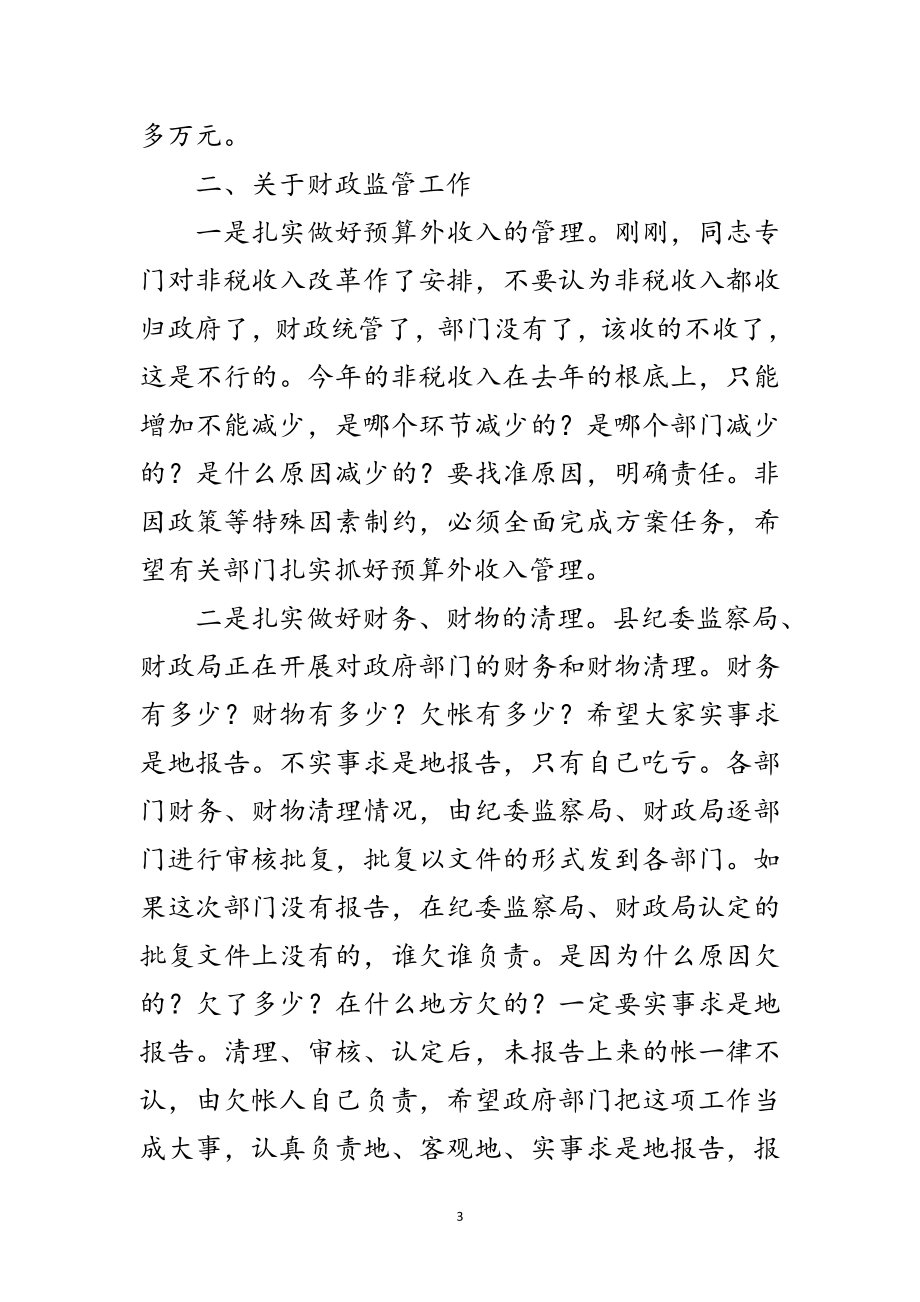 2023年副县长在部门预算动员会讲话范文.doc_第3页