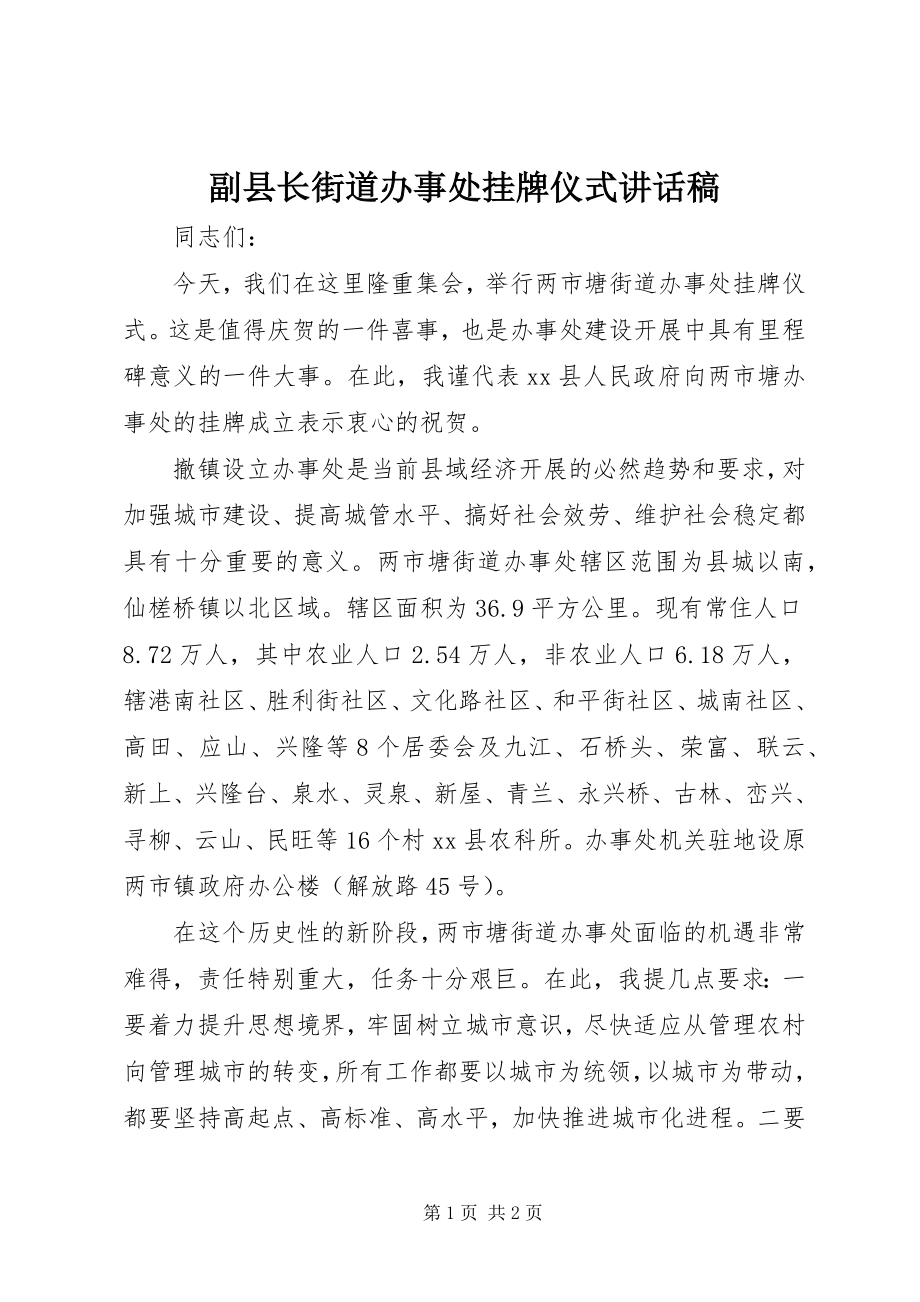 2023年副县长街道办事处挂牌仪式致辞稿.docx_第1页