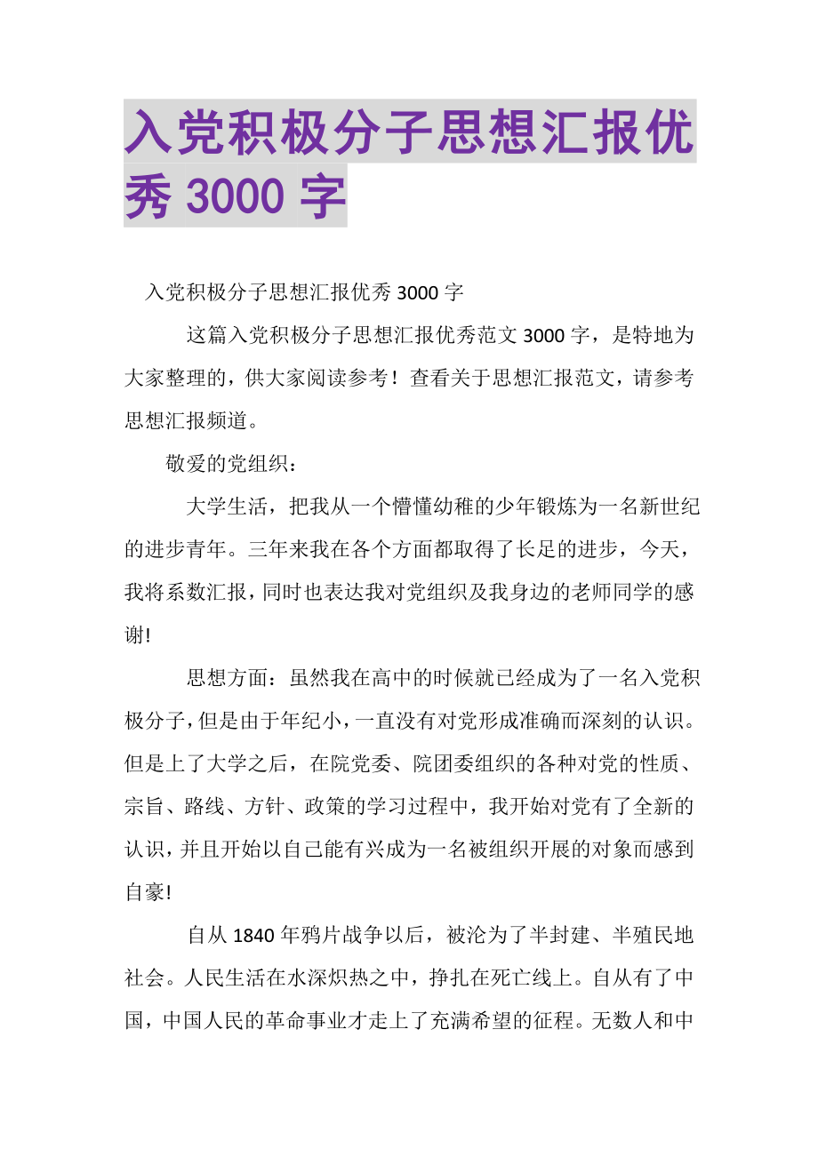 2023年入党积极分子思想汇报优秀3000字.doc_第1页