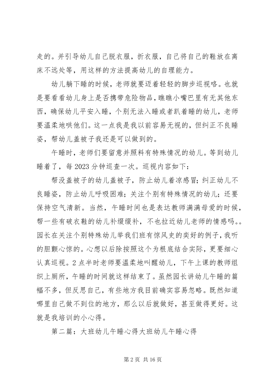 2023年午睡培训心得5篇.docx_第2页