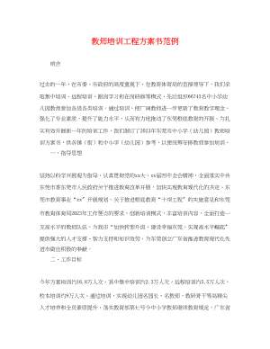 2023年教师培训项目计划书范例.docx