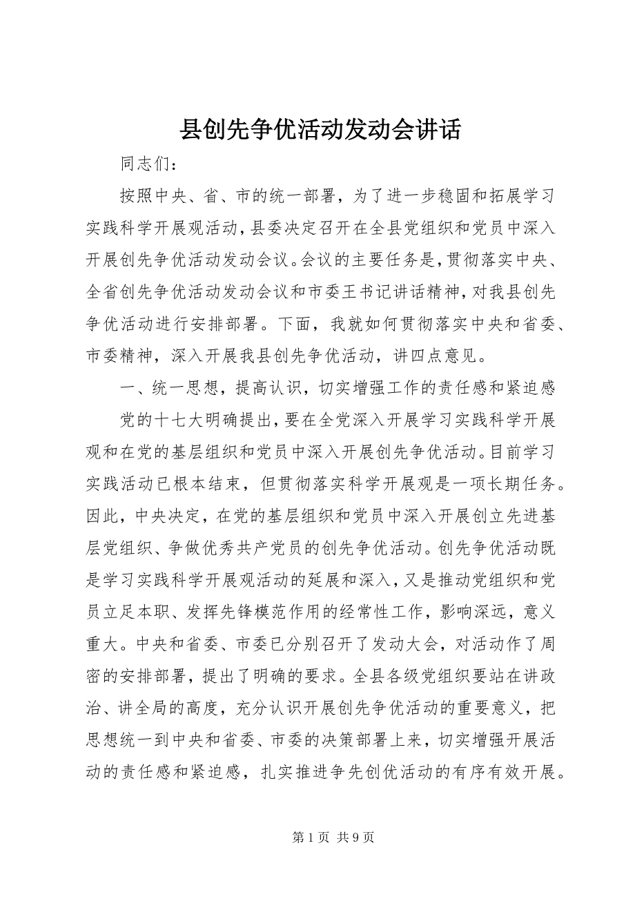 2023年县创先争优活动动员会致辞.docx_第1页