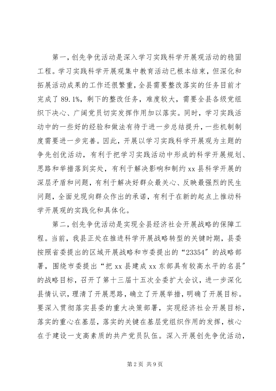 2023年县创先争优活动动员会致辞.docx_第2页