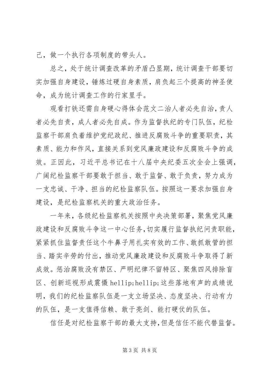 2023年观看《打铁还需自身硬》心得体会.docx_第3页