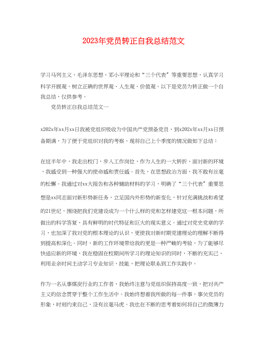 2023年党员转正自我总结.docx_第1页