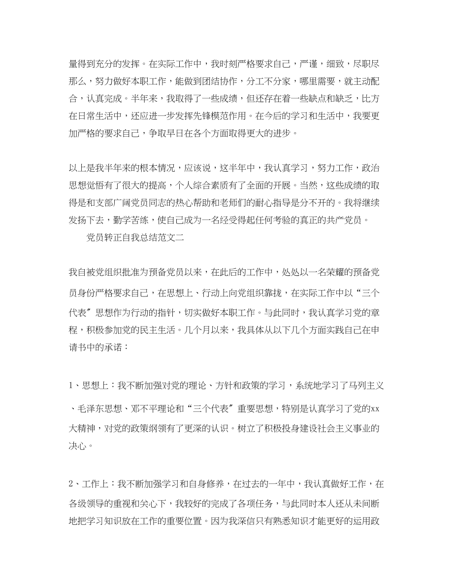 2023年党员转正自我总结.docx_第2页