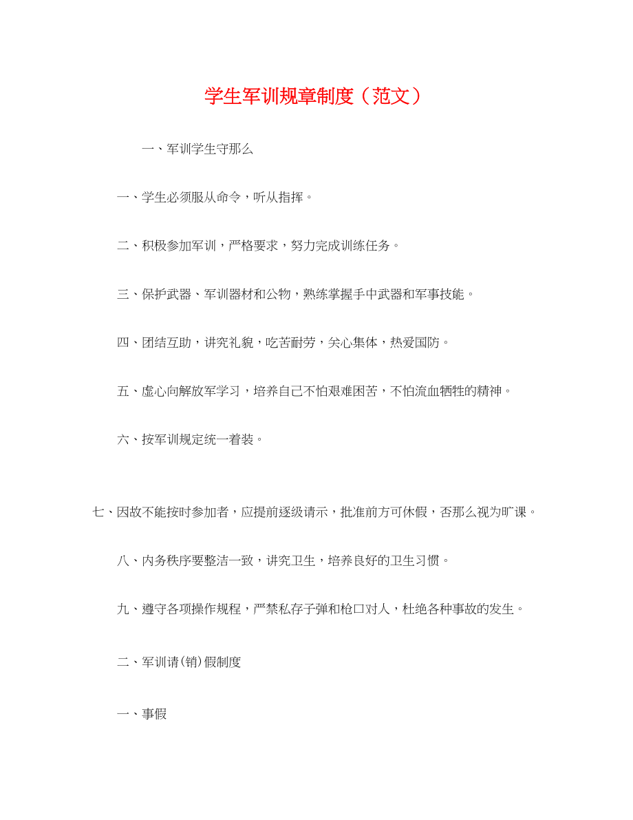 2023年经典学生军训规章制度.docx_第1页