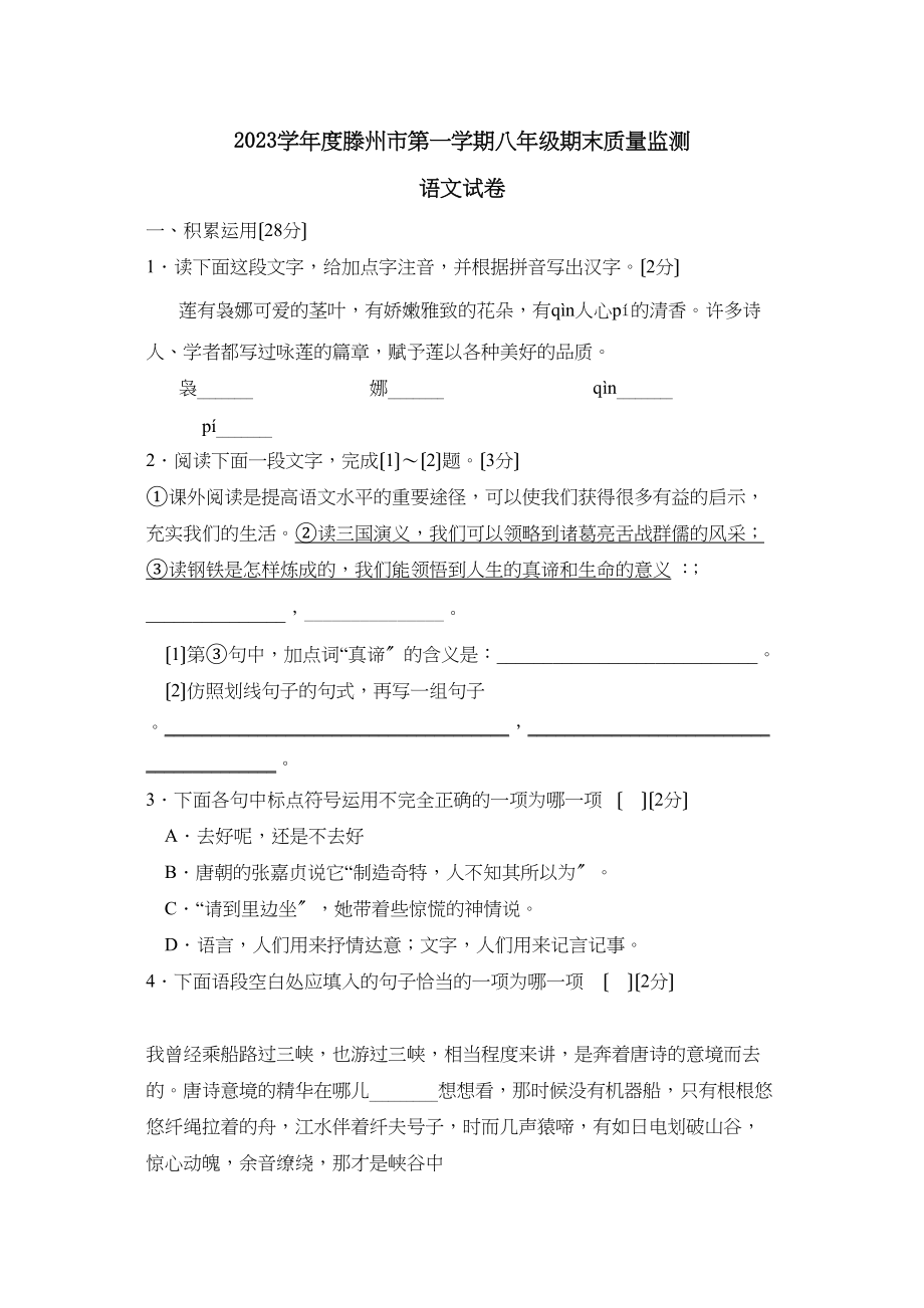 2023年度枣庄市滕州第一学期八年级期末质量监测初中语文.docx_第1页