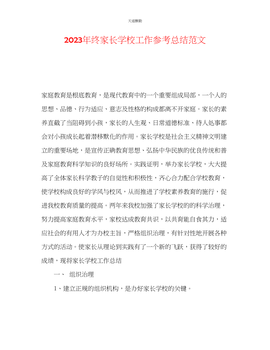 2023年终家长学校工作总结.docx_第1页