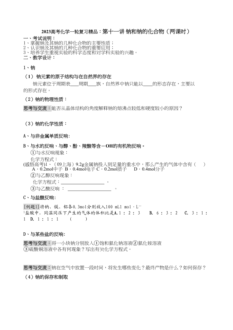 2023年高考化学一轮复习精品第十一讲钠和钠的化合物两课时doc高中化学.docx_第1页