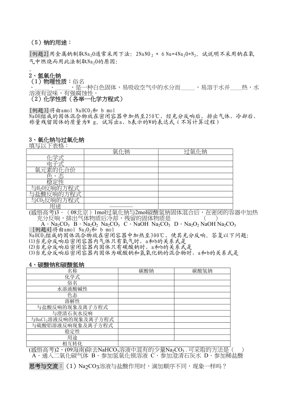 2023年高考化学一轮复习精品第十一讲钠和钠的化合物两课时doc高中化学.docx_第2页