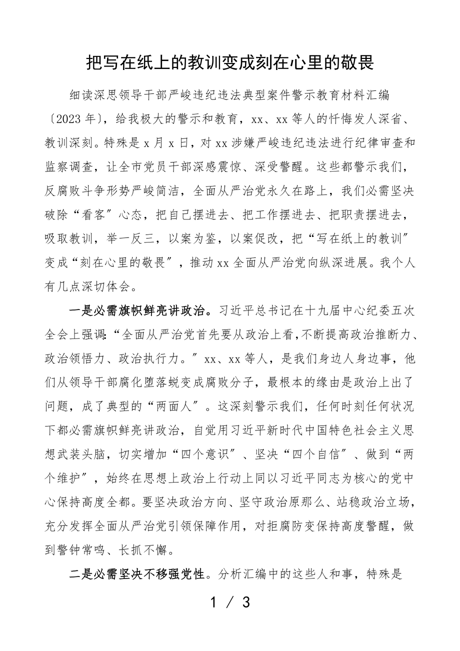 警示教育心得体会把写在2023年纸上的教训变成刻在2023年心里的敬畏.doc_第1页