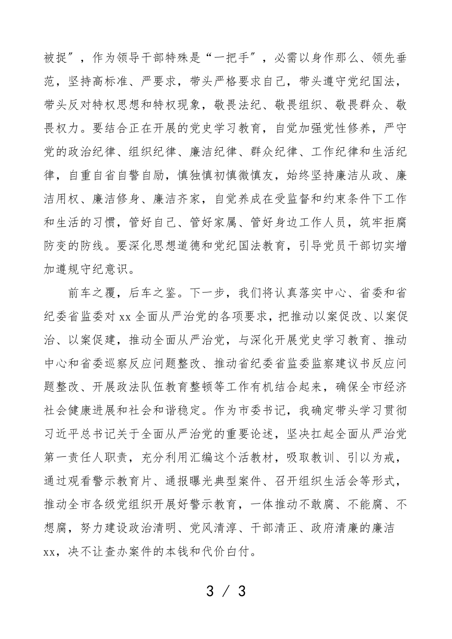 警示教育心得体会把写在2023年纸上的教训变成刻在2023年心里的敬畏.doc_第3页