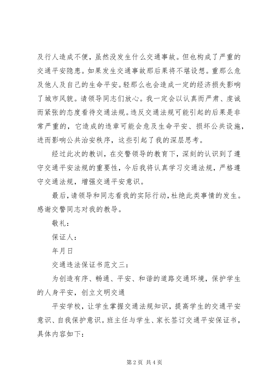 2023年交通违法保证书.docx_第2页