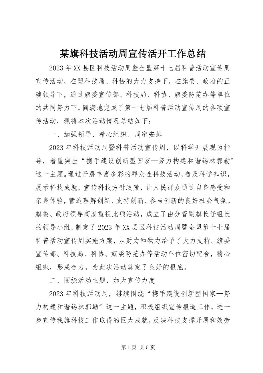 2023年xx旗科技活动周宣传活动工作总结.docx_第1页