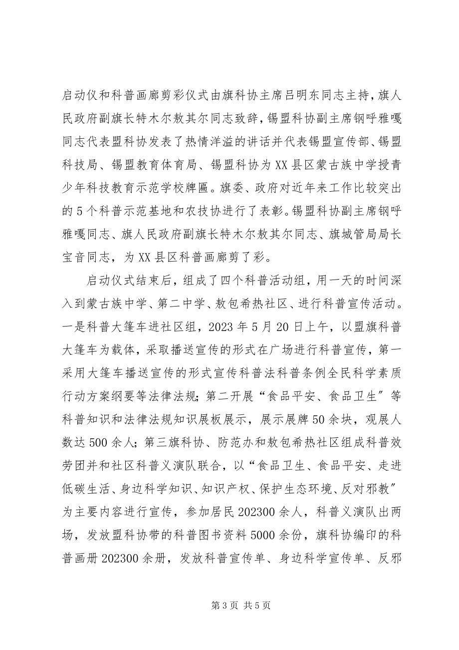 2023年xx旗科技活动周宣传活动工作总结.docx_第3页