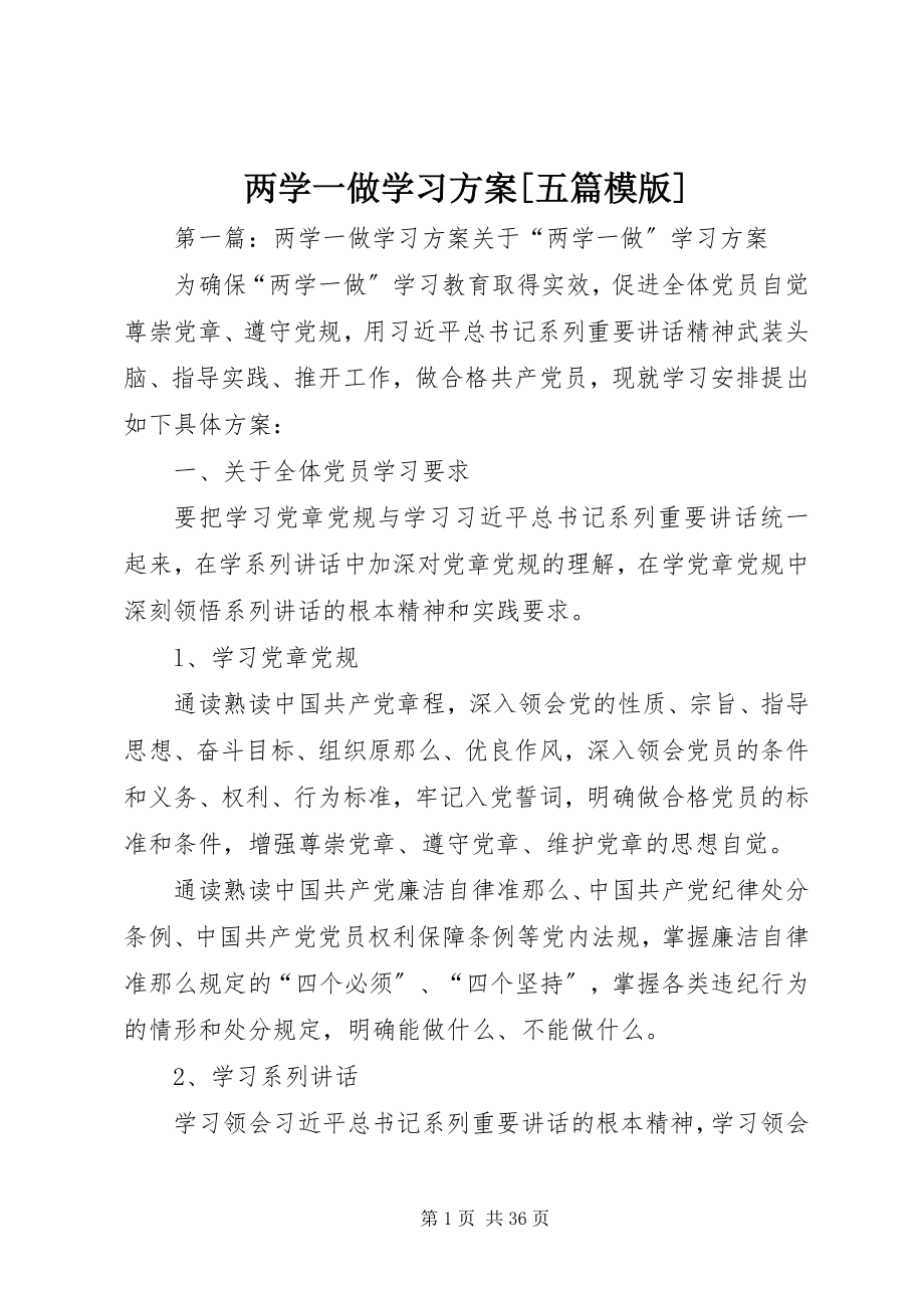 2023年两学一做学习方案[五篇模版.docx_第1页