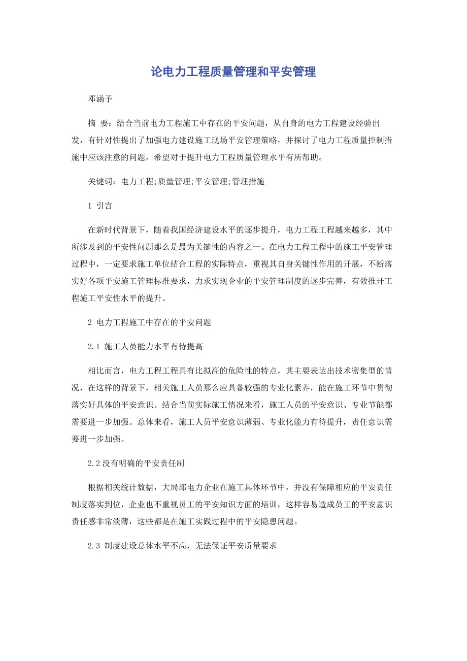 2023年论电力工程质量管理和安全管理.docx_第1页