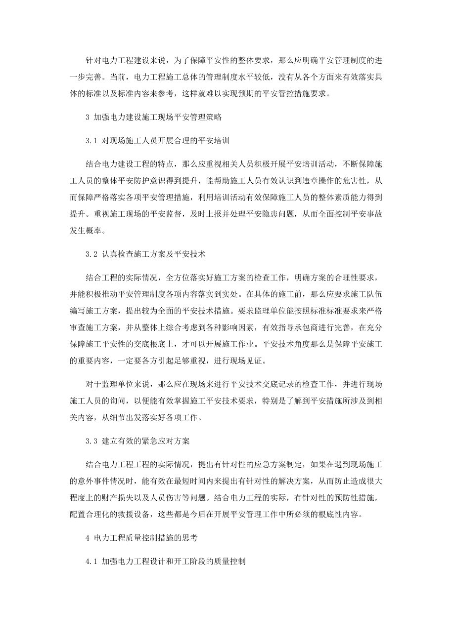 2023年论电力工程质量管理和安全管理.docx_第2页