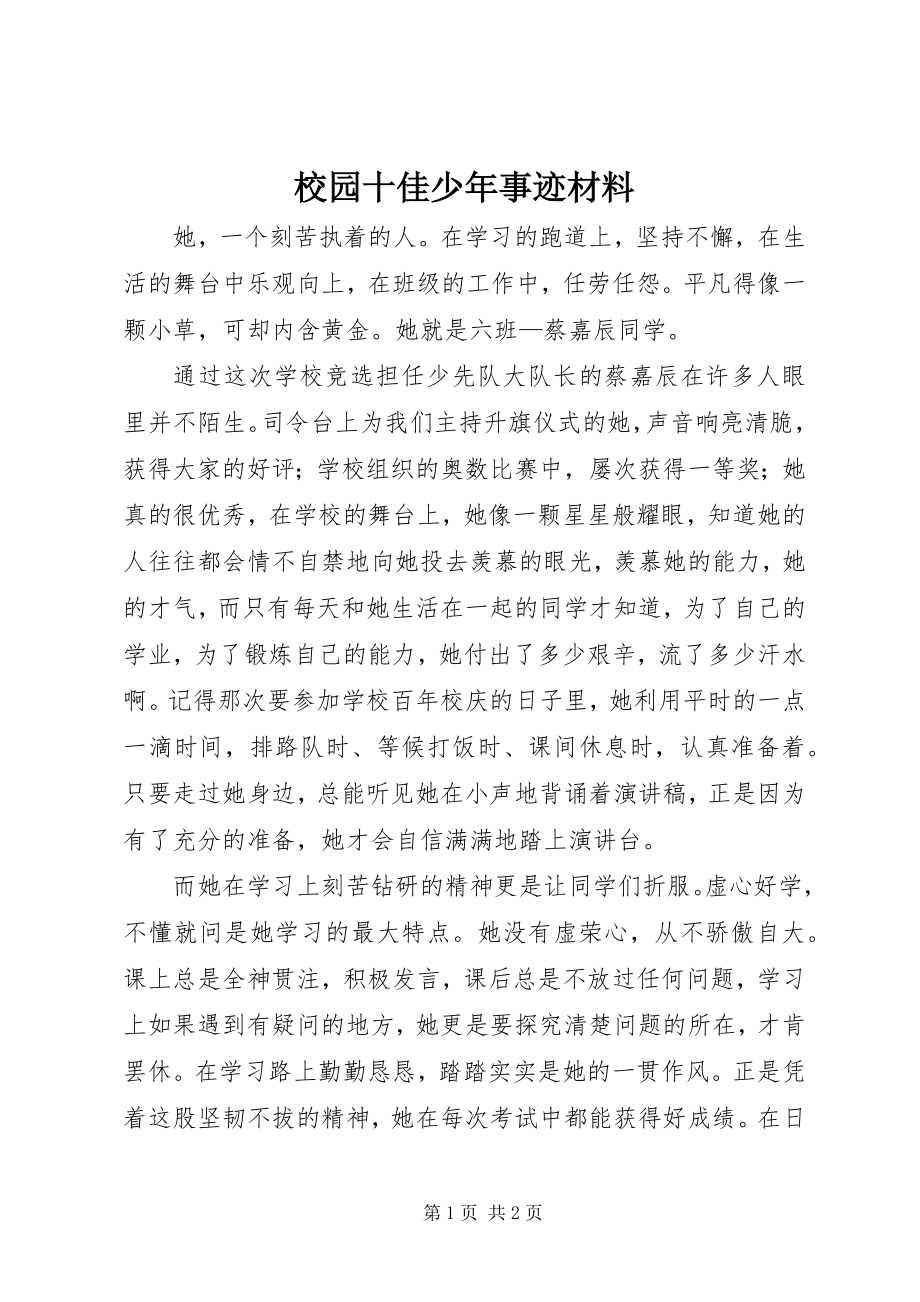 2023年校园十佳少年事迹材料.docx_第1页