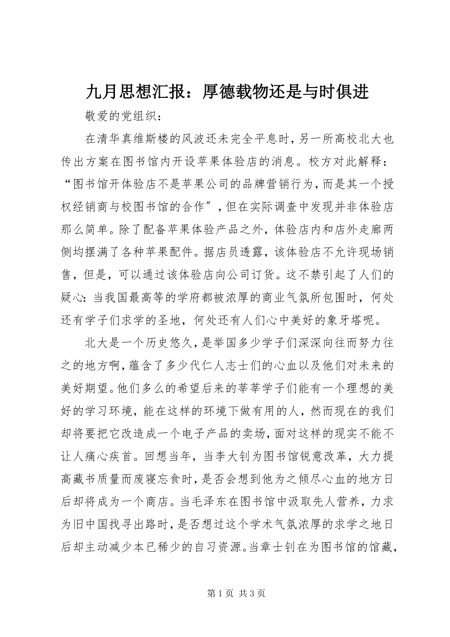 2023年九月思想汇报厚德载物还是与时俱进.docx_第1页