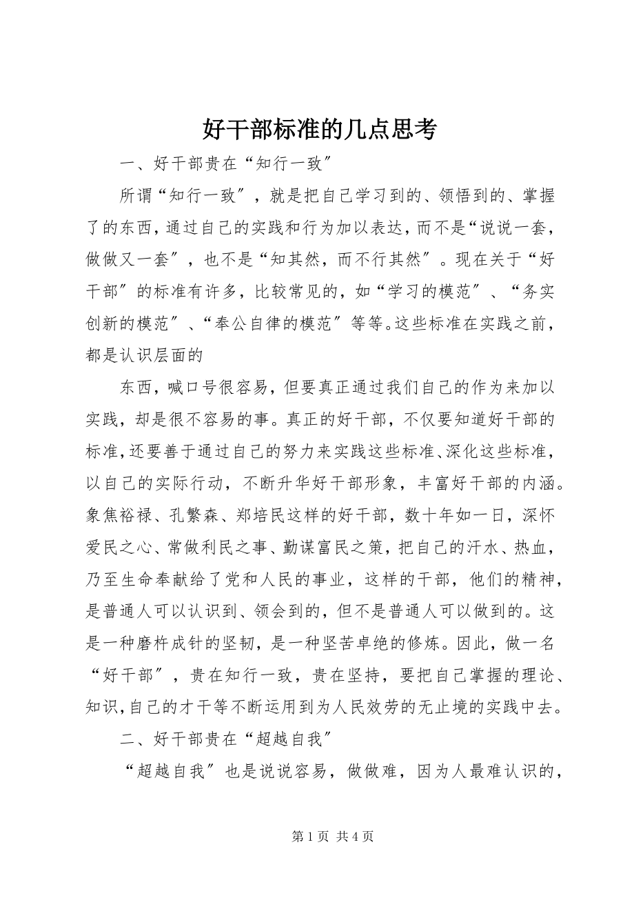 2023年好干部标准的几点思考.docx_第1页