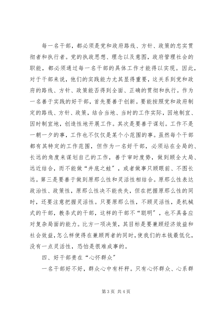 2023年好干部标准的几点思考.docx_第3页