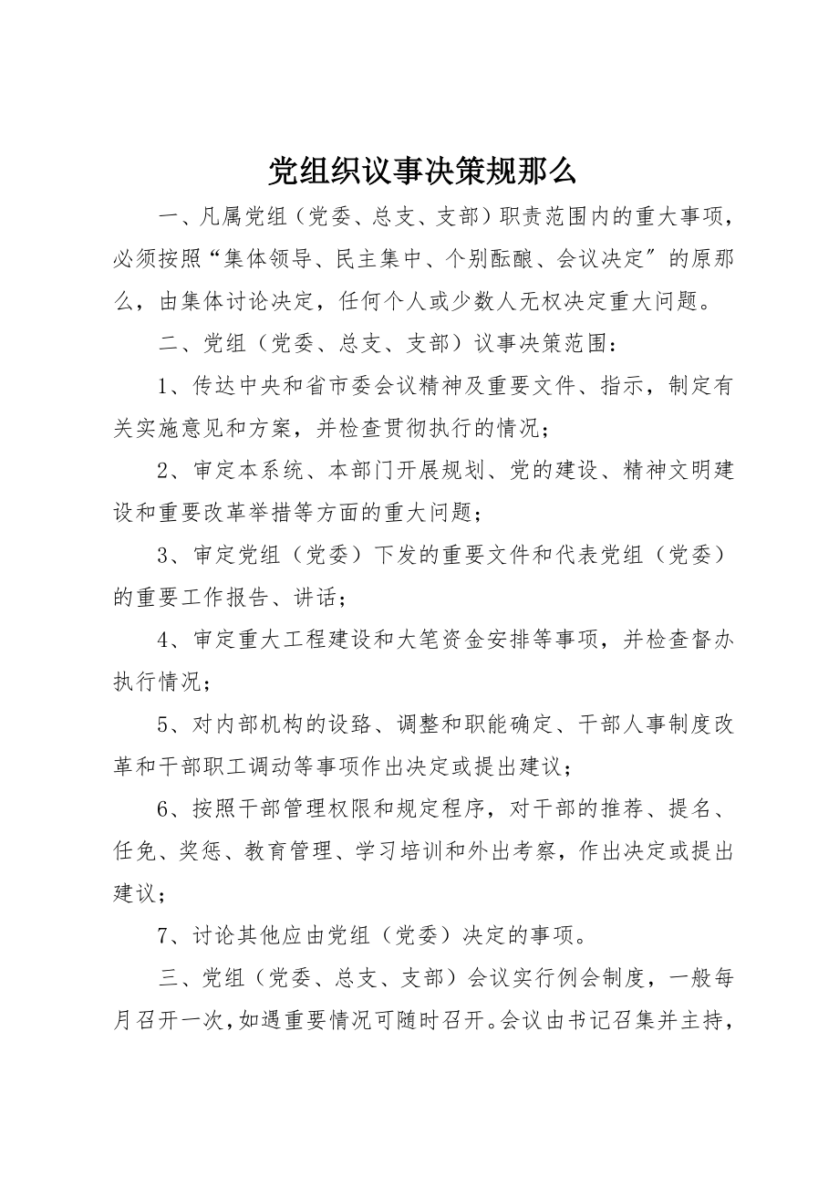 2023年党组织议事决策规则新编.docx_第1页