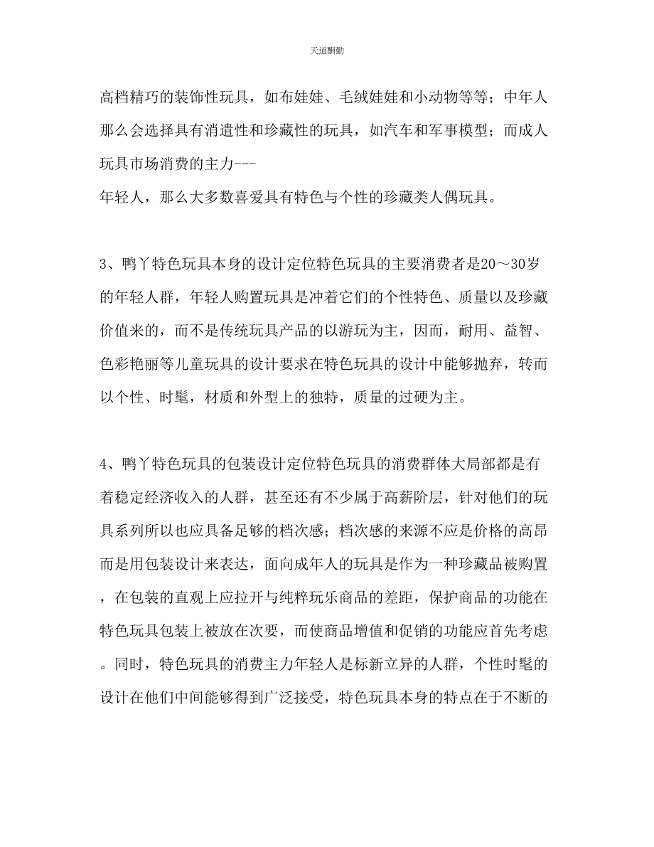 2023年鸭丫特色玩具网上商城策划书.docx_第3页