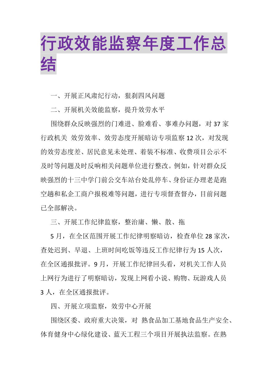 2023年行政效能监察年度工作总结.doc_第1页