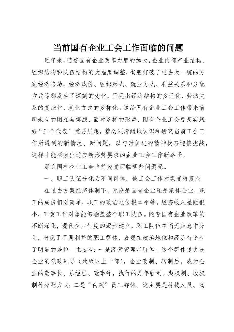 2023年当前国有企业工会工作面临的问题新编.docx_第1页